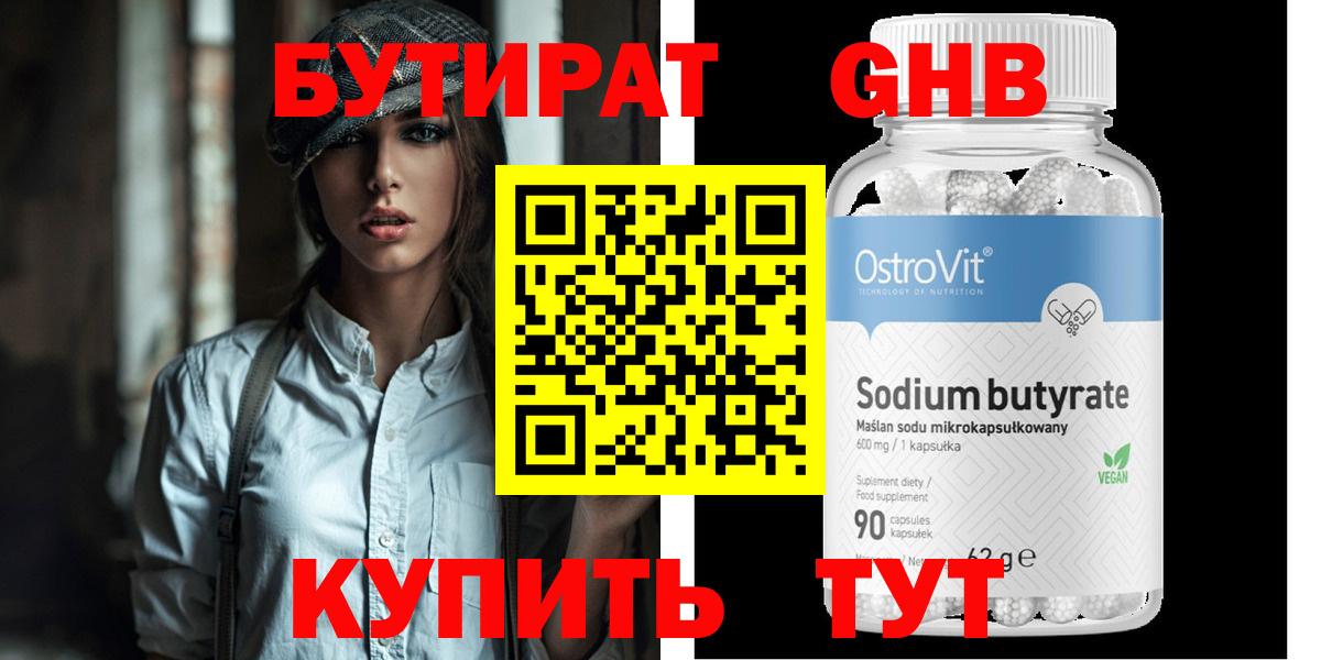 БУТИРАТ  БУТИРАТ GHB  Вход с VPN  Реж 